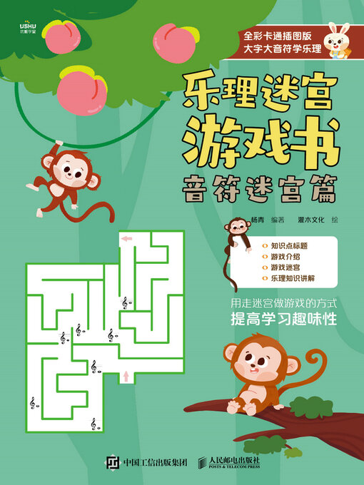 Title details for 乐理迷宫游戏书 by 杨青编著 - Available